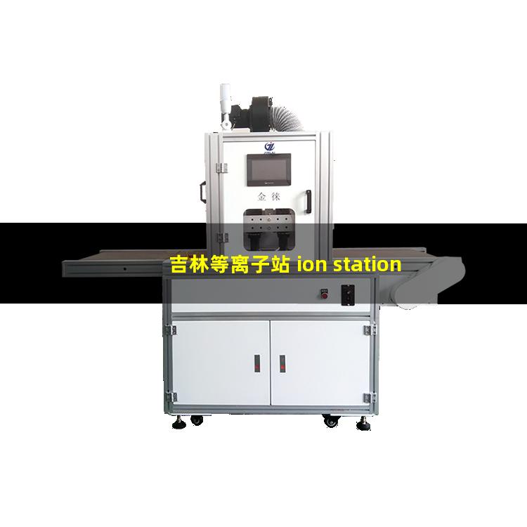 吉林等离子站 ion station 505